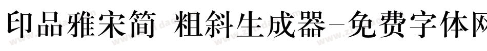 印品雅宋简 粗斜生成器字体转换